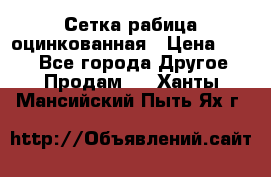 Сетка рабица оцинкованная › Цена ­ 550 - Все города Другое » Продам   . Ханты-Мансийский,Пыть-Ях г.